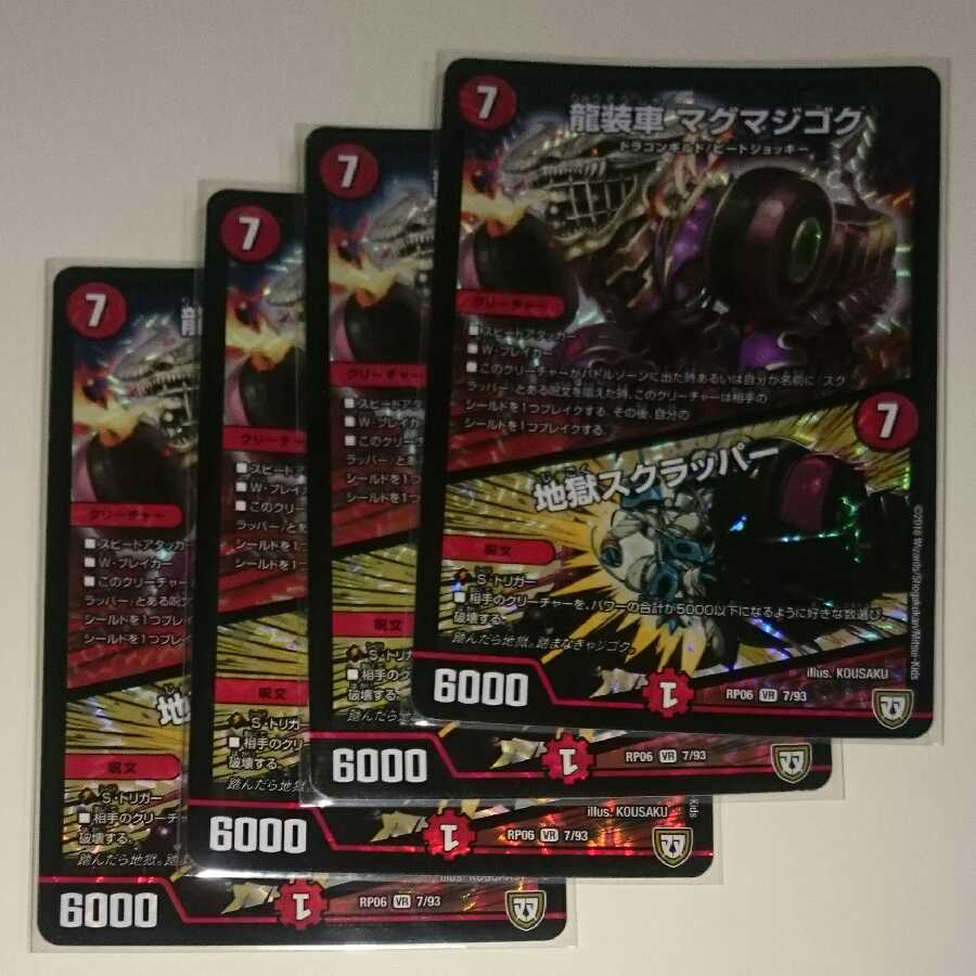 龍装車 マグマジゴク|地獄スクラッパー