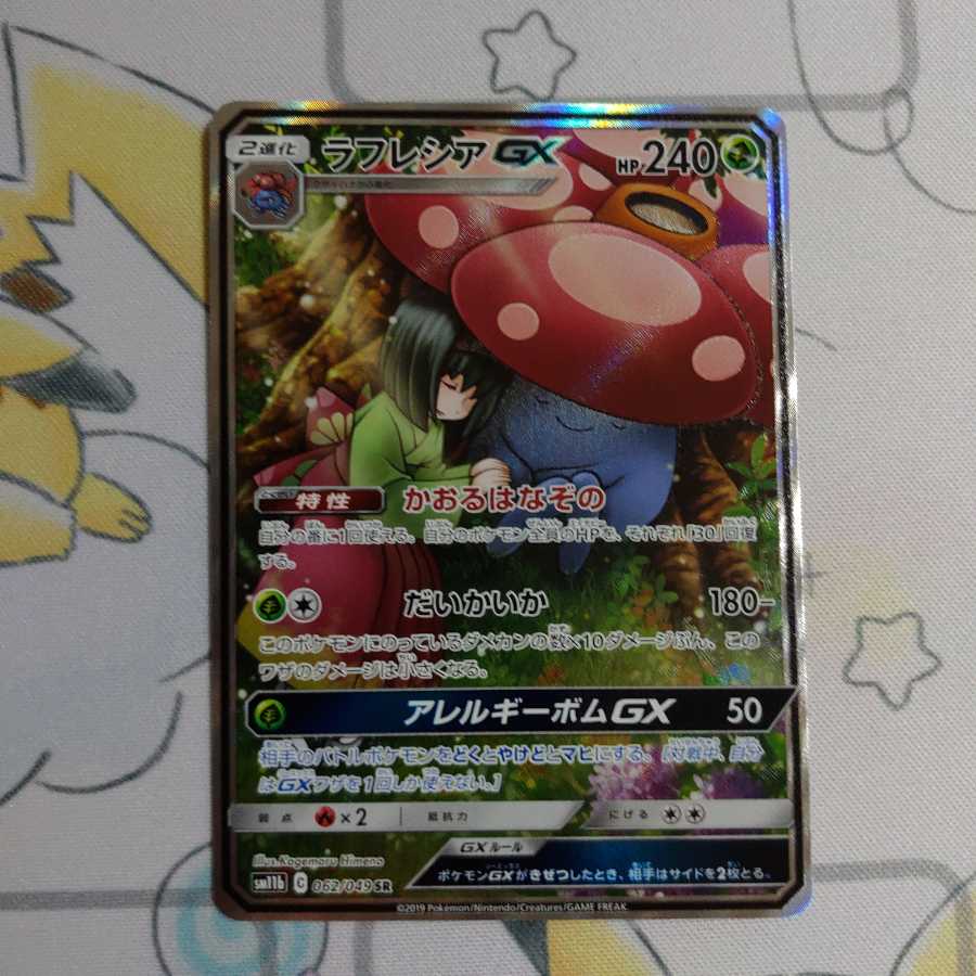 ポケモンカード ラフレシアGX SR