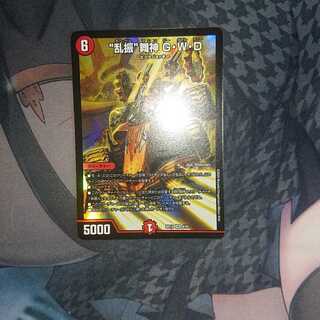 “乱振”舞神 G・W・D