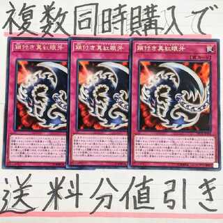 【複数同時購入で送料分値引き！】鎖付き真紅眼牙　字レア×3枚セット