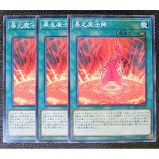 遊戯王 日本語版 ノーマル 暴走魔法陣 3枚セット