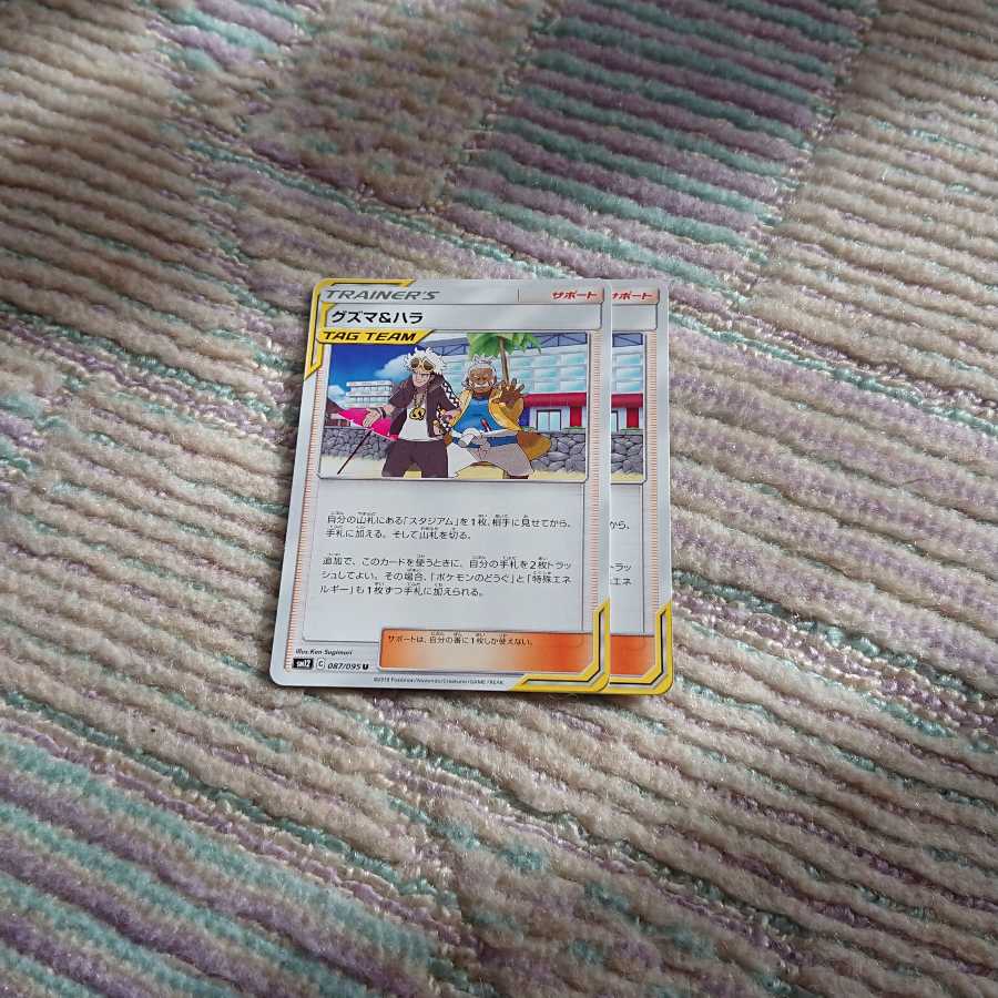 グズマ&ハラ2枚