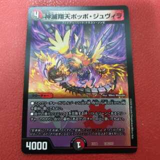 神滅翔天ポッポ・ジュヴィラ