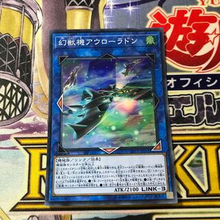 幻獣機アウローラドン スーパーレア