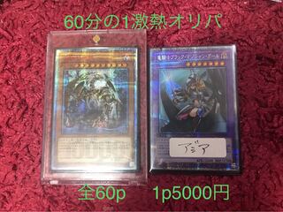 60分のチャレンジオリパ(残り42)