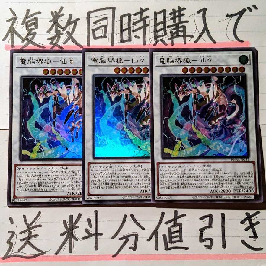 【複数同時購入で送料分値引き!】電脳堺狐-仙々 UR×3枚セット