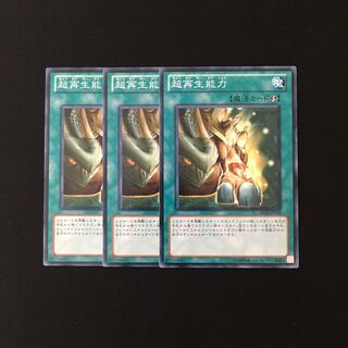 h148 超再生能力 3枚セット 遊戯王 トレトレ