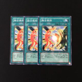h150 融合解除 3枚セット 遊戯王 トレトレ