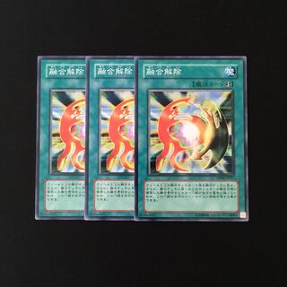 h151 融合解除 3枚セット 遊戯王 トレトレ