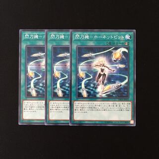 h152 閃刀機-ホーネットビット 3枚セット 遊戯王 トレトレ