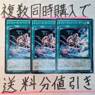 【複数同時購入で送料分値引き】エクシーズ・オーバーディレイ　ノーマル×3枚セット