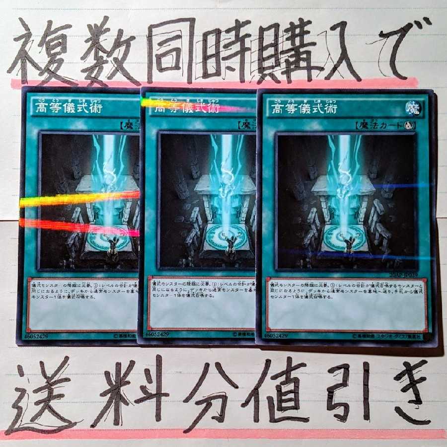 【複数同時購入で送料分値引き!】高等儀式術 NP×3枚セット