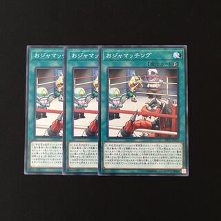 h154 おジャマッチング 3枚セット 遊戯王 トレトレ