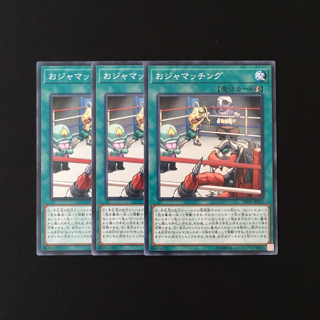 h155 おジャマッチング 3枚セット 遊戯王 トレトレ
