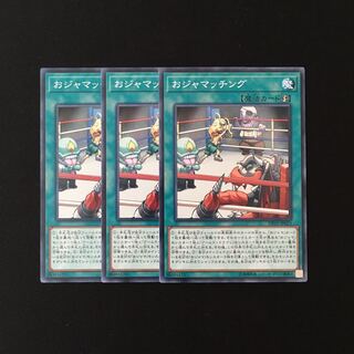 h155 おジャマッチング 3枚セット 遊戯王 トレトレ