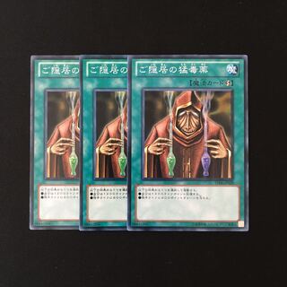 h156 ご隠居の猛毒薬 3枚セット 遊戯王 トレトレ