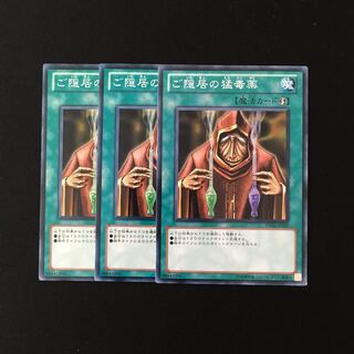 h157 ご隠居の猛毒薬 3枚セット 遊戯王 トレトレ