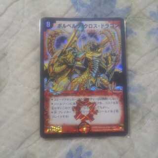 ボルベルグ・クロス・ドラゴン