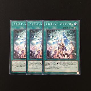 h160 テスタメント・パラディオン 3枚セット 遊戯王 トレトレ