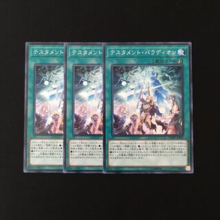 h161 テスタメント・パラディオン 3枚セット 遊戯王 トレトレ