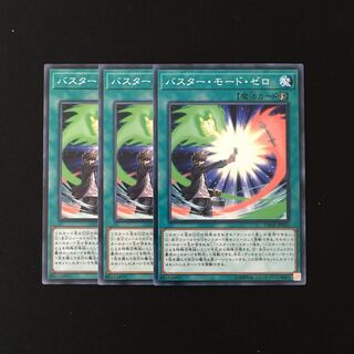 h162 バスター・モード・ゼロ 3枚セット 遊戯王 トレトレ