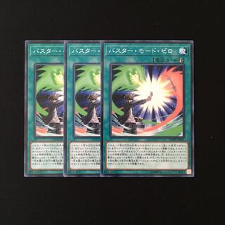h163 バスター・モード・ゼロ 3枚セット 遊戯王 トレトレ