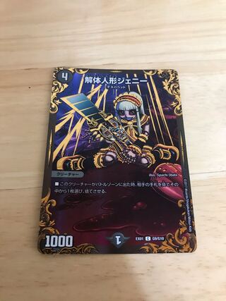 解体人形ジェニー(ウルトラゴールデンカード仕様)