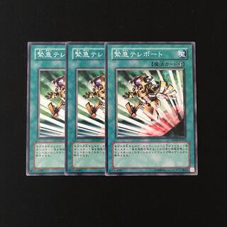 h167 緊急テレポート 3枚セット 遊戯王 トレトレ