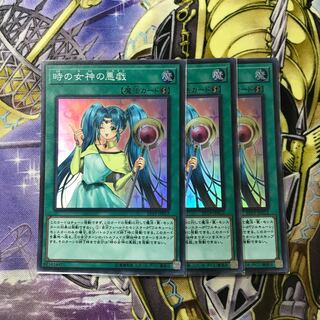 時の女神の悪戯 スーパーレア　3枚