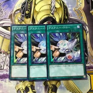デステニー・ドロー スーパーレア　3枚