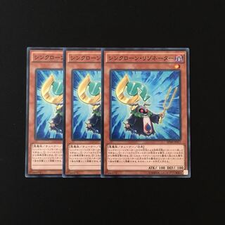 h180 シンクローン・リゾネーター 3枚セット 遊戯王 トレトレ