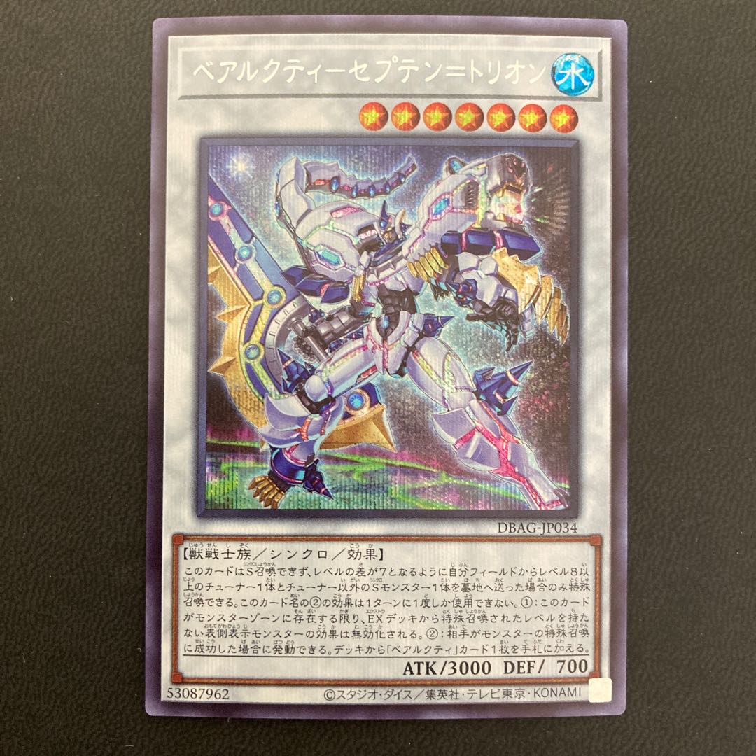 ベアルクティ-セプテン＝トリオン シークレットレア
