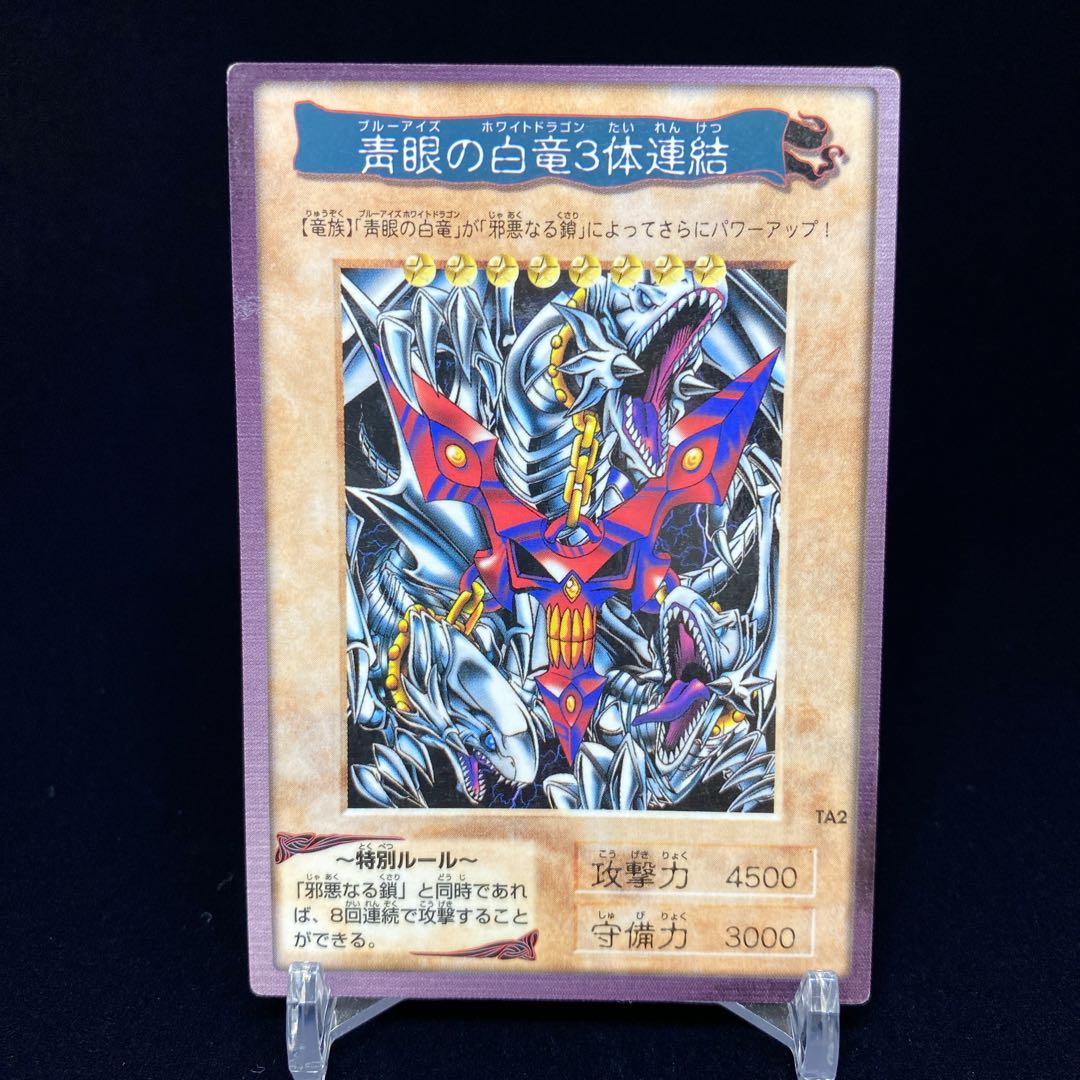 バンダイ版 青眼の白龍3体連結