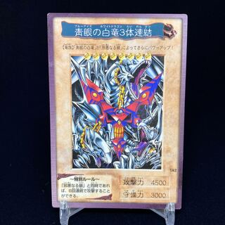 バンダイ版 青眼の白龍3体連結