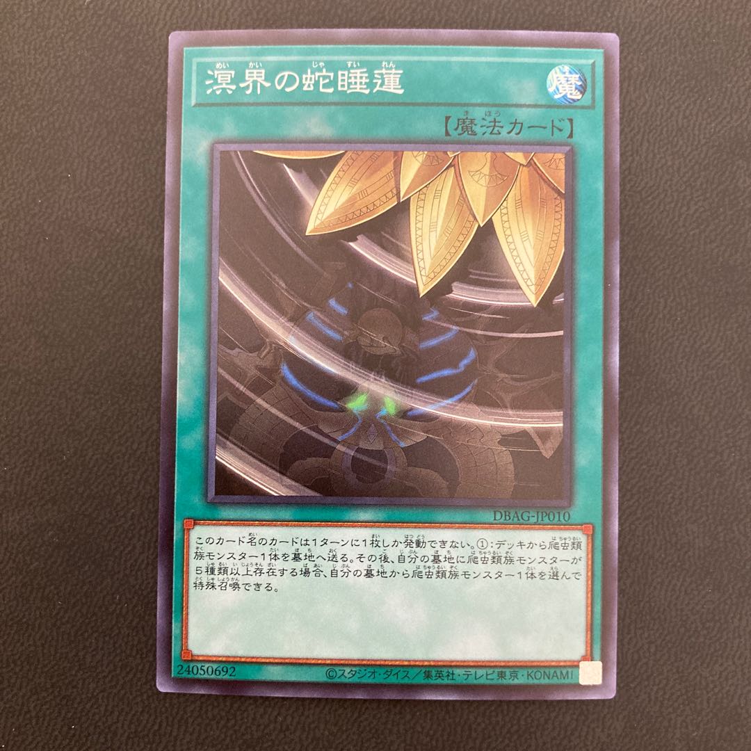 溟界の蛇睡蓮 スーパーレア