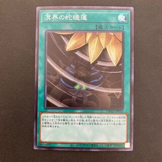 溟界の蛇睡蓮 スーパーレア