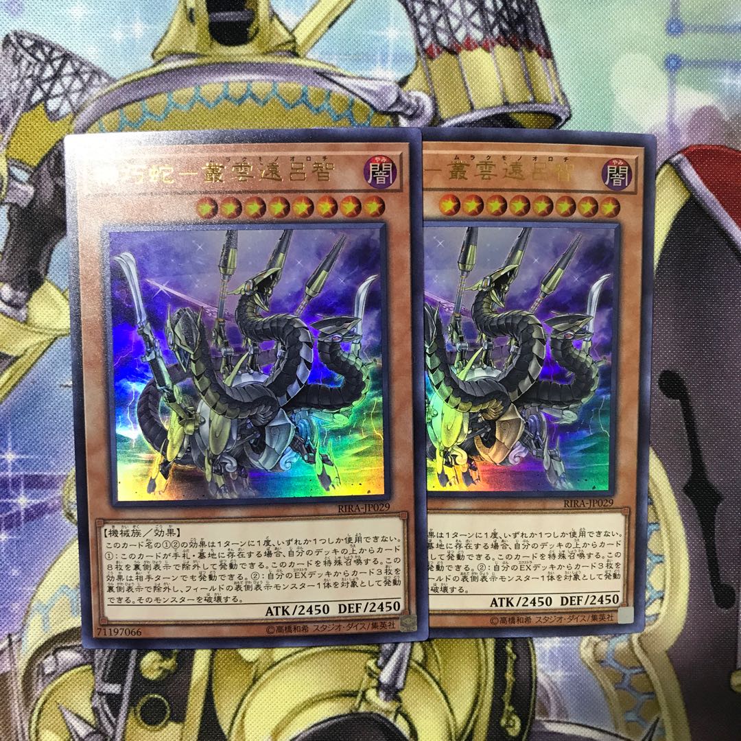 機巧蛇-叢雲遠呂智 ウルトラレア　2枚