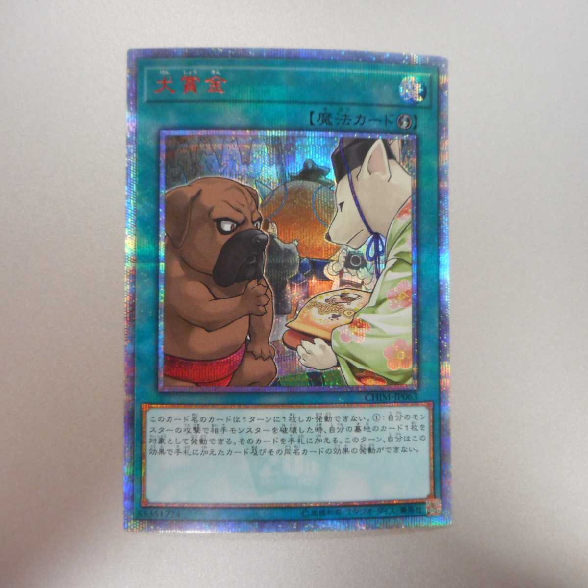 （美品）犬賞金　20thシークレットレア