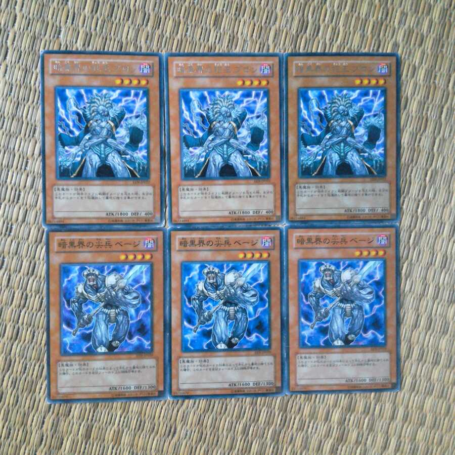 暗黒界の尖兵 ベージ【N・ノーマル】&暗黒界の狂王 ブロン【R・字レア】各3枚❆