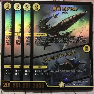 デュエマ　奇石ミクセル　一枚400円 デュエマ 蒼龍革命 奇石 ミクセル／ジャミング・チャフ 4枚 デュエル