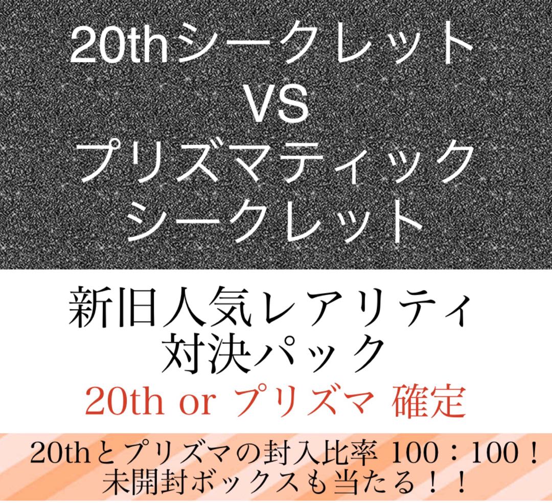 (1パック分) 20th or プリズマ 確定オリパ 1枚