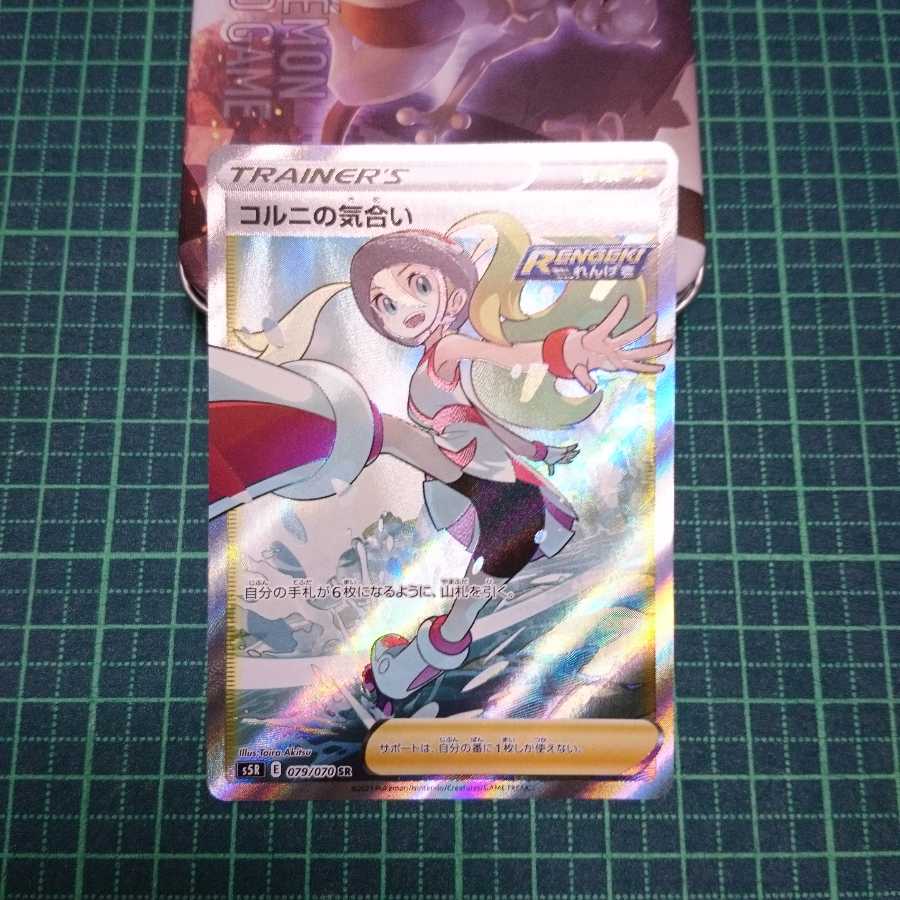 ポケモンカード コルニの気合い SR