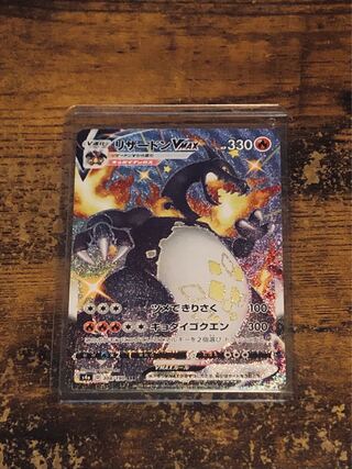 【新品・未使用品】ポケモンカード　リザードンVMAX  SSR
