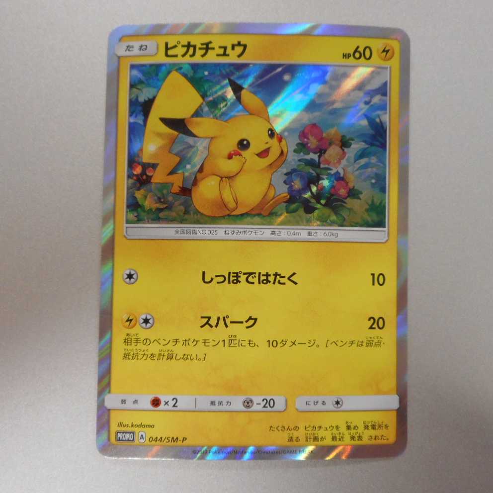 【美品】ピカチュウ プロモ 044/SM ヤマダ電機 美品】ピカチュウ プロモ 044/SM ヤマダ電機 - メルカリ