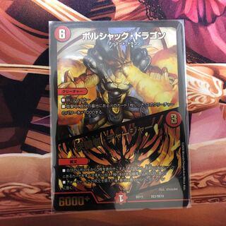 【ダメージ品】ボルシャック・ドラゴン|決闘者・チャージャー