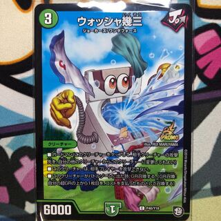 ウォッシャ幾三