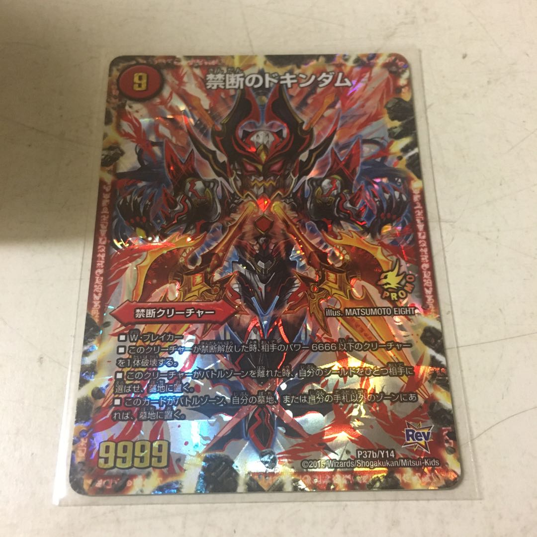 （1番）禁断-目醒めの刻-｜禁断のドキンダム