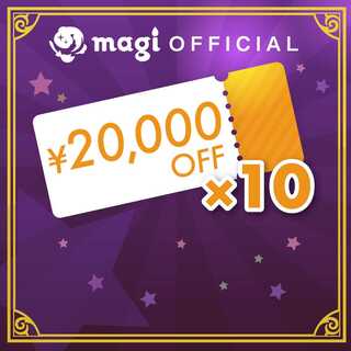 magiで使えるクーポンセット（20,000円分クーポン ×10枚）