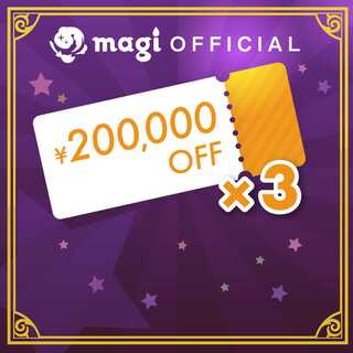 magiで使えるクーポンセット（200,000円分クーポン ×3枚）