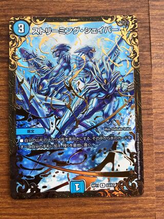 ストリーミング・シェイパー(ウルトラゴールデンカード仕様)